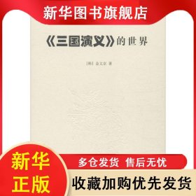 三国演义的世界 金文京 9787100073356 商务印书馆