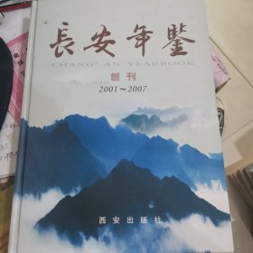 长安年鉴 2007