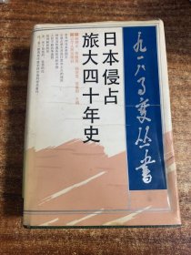 日本侵占旅大四十年史