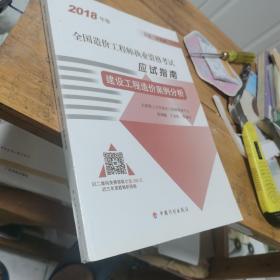 2018造价师应试指南建设工程造价案例分析