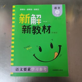 新解新教材.语文三年级.下