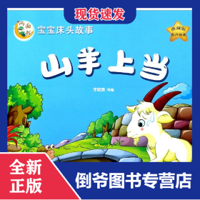 山羊上當(dāng)誰是偷雞賊(典藏版)/寶寶床頭故事兩面書 9787544130547