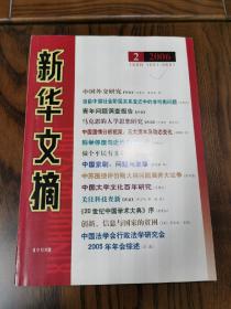 新华文摘。2006年第二期。