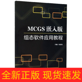 MCGS嵌入版组态软件应用教程