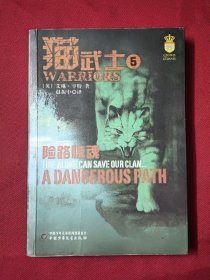 猫武士5-险路惊魂