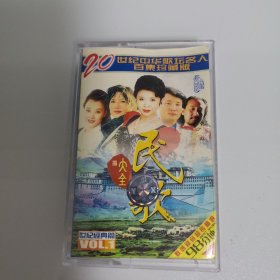 磁带，20世纪中华歌坛名人，民歌大全