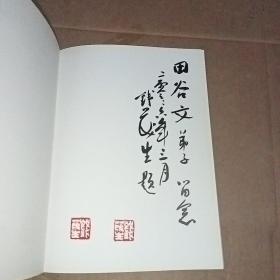 上海中国画院画家作品丛书:钱茂生(毛笔签名,双钤印本) 保真