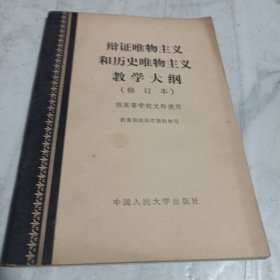 辩证唯物主义和历史唯物主义教学大纲（修订本）/CT19