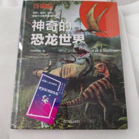 知物·神奇的恐龙世界万物丛书