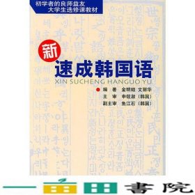 新速成韩国语金明姬文丽华民族出9787105065417