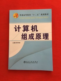 计算机组成原理/普通高等教育“十二五”规划教材