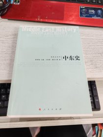 中东史 内容页有划线字不影响阅读瑕疵见图