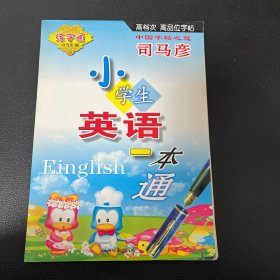 小学生英语一本通