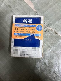 新选汉和辞典 新版（昭和五十六年 软精装 有印章）
