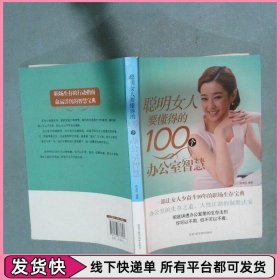 聪明女人要懂得的100个办公室智慧