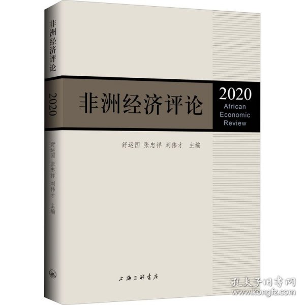 非洲经济评论（2020）