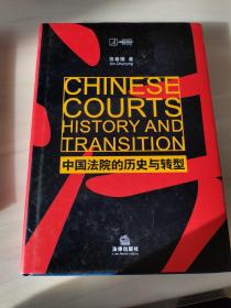 中国法院的历史与转型[英文版]