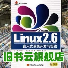Linux2.6嵌入式系統(tǒng)開發(fā)與實踐 李朱峰 北京航空航天大學(xué)出版社 9787512400566