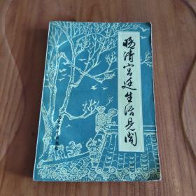 晚清宫廷生活见闻    正版图书