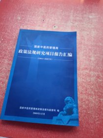 国家中医药管理局: 政策法规研究项目报告汇编（2004-2007年）