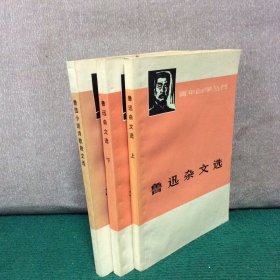 鲁迅杂文选（上下）+鲁迅小说诗歌散文选【三册合售】