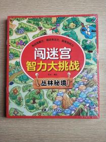 闯迷宫智力大挑战（全8册）儿童专注力训练益智游戏图解书6-8-10-12岁全脑脑力潜能开发左右脑书籍 走迷宫大冒险挑战逻辑思维提升 小学生思维能力训练高难度 幼儿早教游戏绘本全面训练观察力和专注力