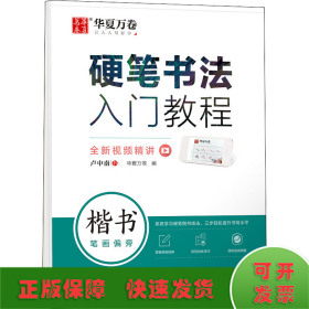 硬笔书法入门教程 楷书笔画偏旁