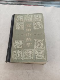 实用中药学（书棱，前后皮破，书里面有黄斑，前后几页写有字体，有点破，内容完整，品相如图）