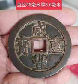咸丰重宝宝源当五十11121