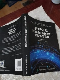 管理体系在银行业数据中心的创新与实践