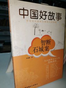 智斷石城案/中國好故事李成毅|主編:王偉9787500854227中國工人