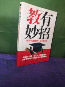 教有妙招:中小学教师育人技巧150例