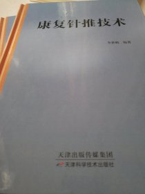 康復(fù)針推技術(shù)