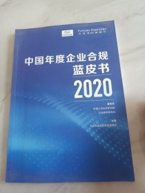 中国年度企业合规蓝皮书 2020