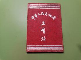 早期版本～50年代出版书---中华人民共和国 工会法；主席令等等特别不错