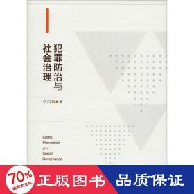 犯罪治與社會治理 法學(xué)理論 劉白駒