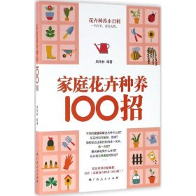 【正版书籍】家庭花卉种养100招