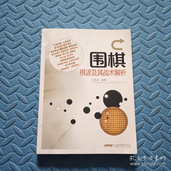 围棋棋谚及其战术解析