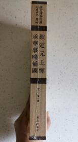 钦定元王恽承华事略补图