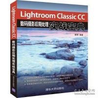 LightroomClassicCC数码摄影后期处理实战宝典