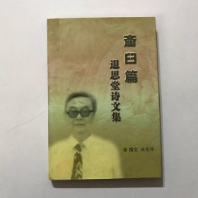 退思堂诗文选