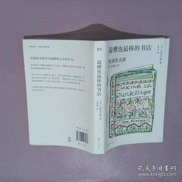 最糟也最棒的书店：松浦弥太郎人生坦白书（媲美《100个基本》，了解松浦人生和生活哲学的经典之作）