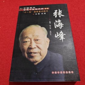 中国现代百名中医临床家丛书：张海峰