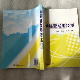新能源发电技术