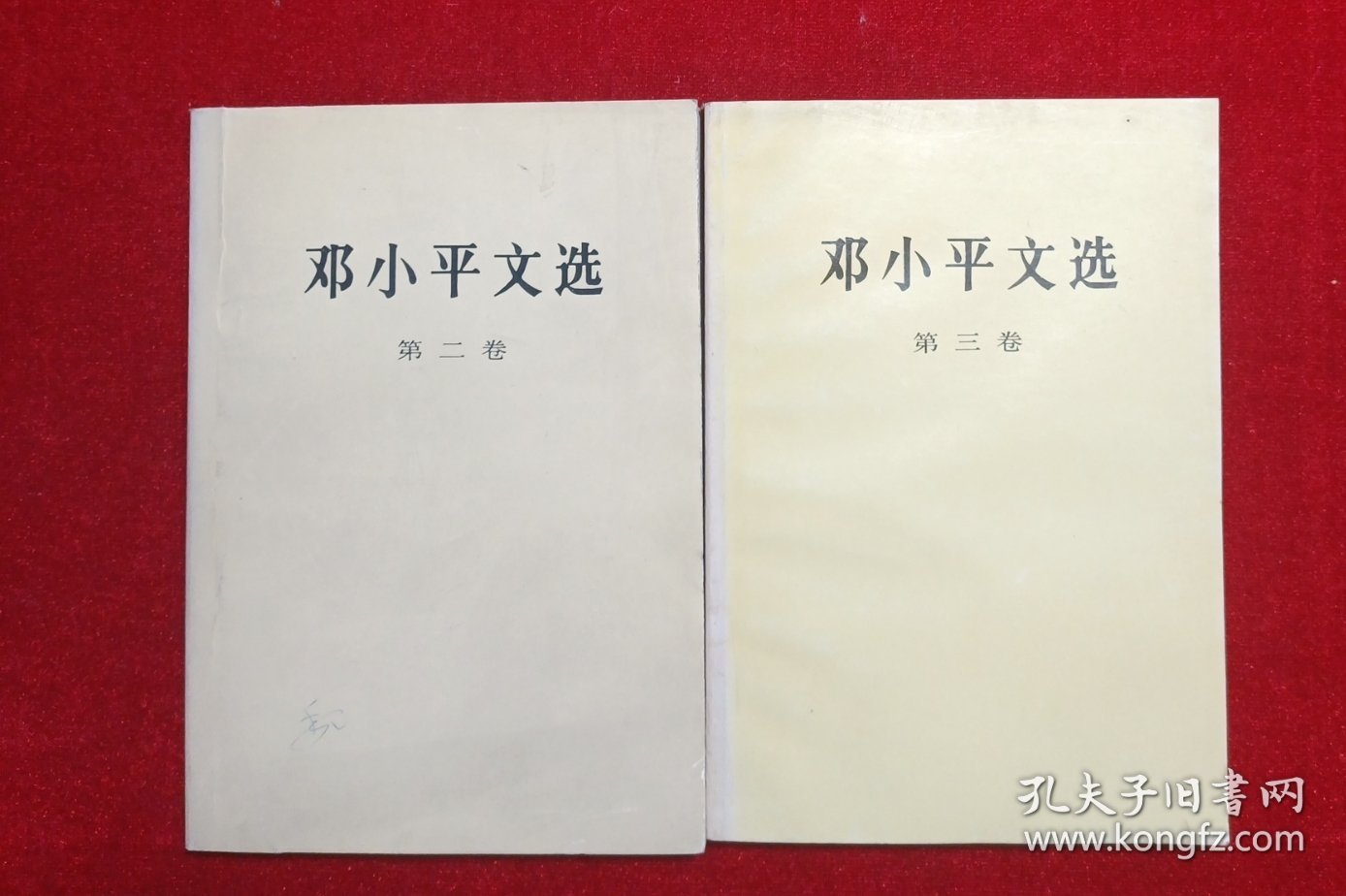 邓小平文选 ：第二卷、第三卷