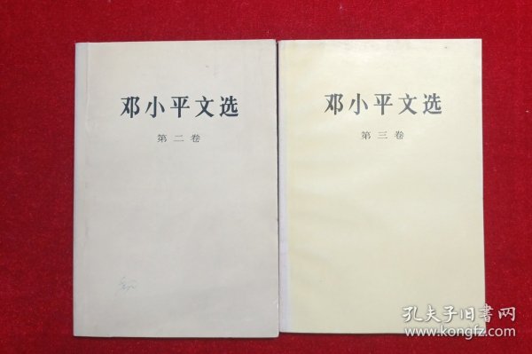 邓小平文选 ：第二卷、第三卷