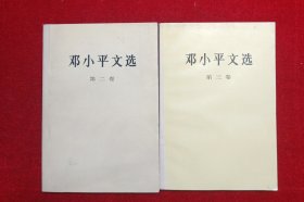 邓小平文选 :第二卷、第三卷