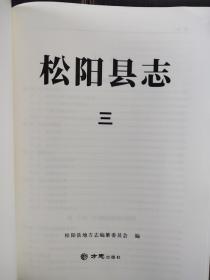 松阳县志一，二，三，四，五册(全)2020年9月版未装订封面