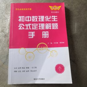 初中数理化生公式定理解题手册（第七次修订）