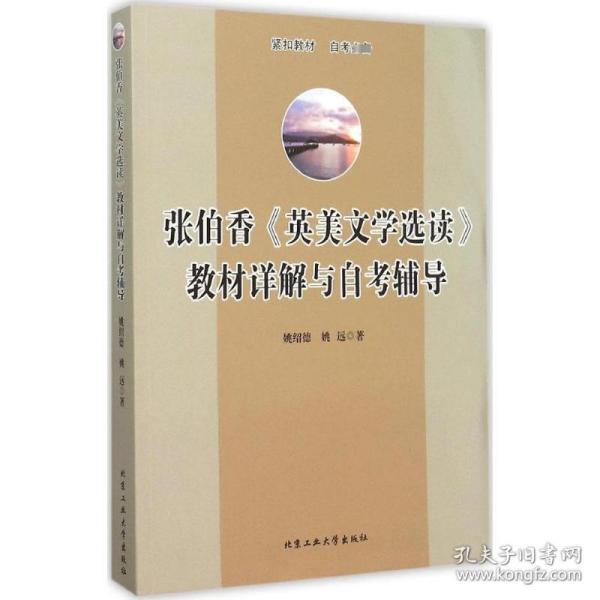 张伯香《英美文学选读》教材详解与辅导 外国文学理论 姚绍德，姚远